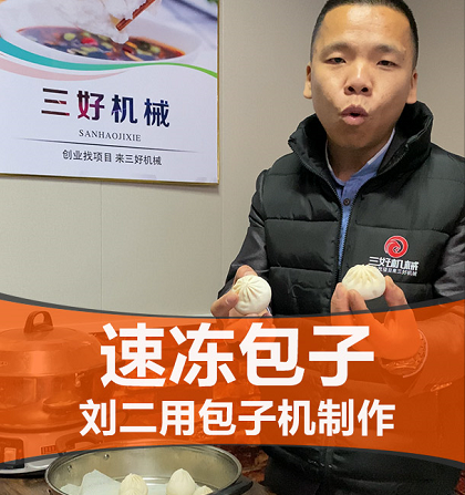 速凍包子機制作效果 速凍包子機制作效果