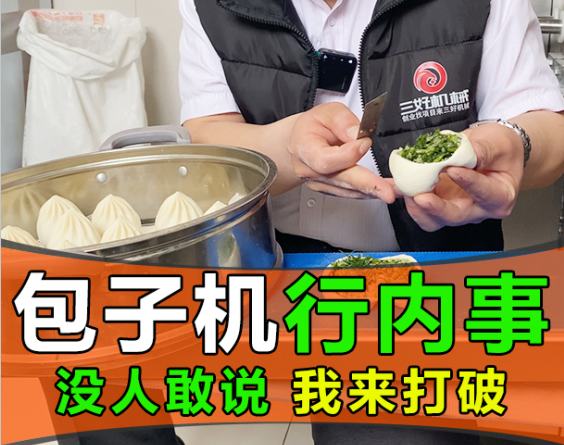 包子機(jī)無論多功能或仿手工都存在，沒人敢說 我來打破它