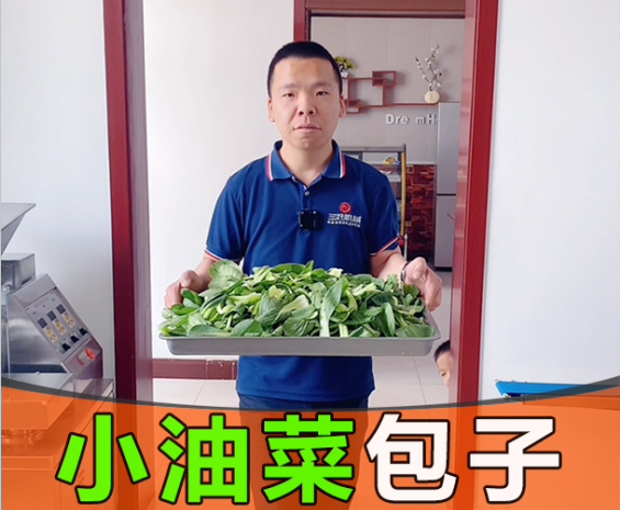 小油菜包子鑄純真，彰顯仿手工包子機(jī)工匠精神