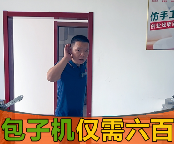 國慶雙節小伙伴卻被包子機600元一臺搞得團團轉？