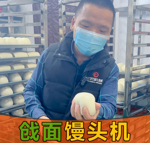 戧面饅頭機(jī)