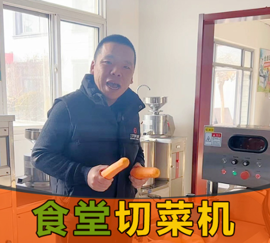 食堂切菜機 食堂切菜機