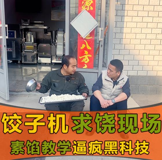 素餡克星？這款餃子機憑啥打破行業(yè)“魔咒”