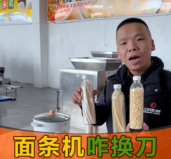 面條機換刀真的簡單嗎？10秒操作，還能做出麻食、刀削面等多種面條？